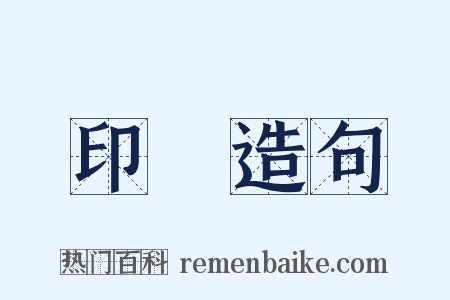 印綬造句是什么意思的图片